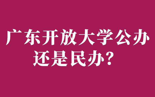 广东开放大学公办还是民办？