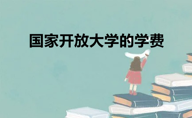 国家开放大学的学费