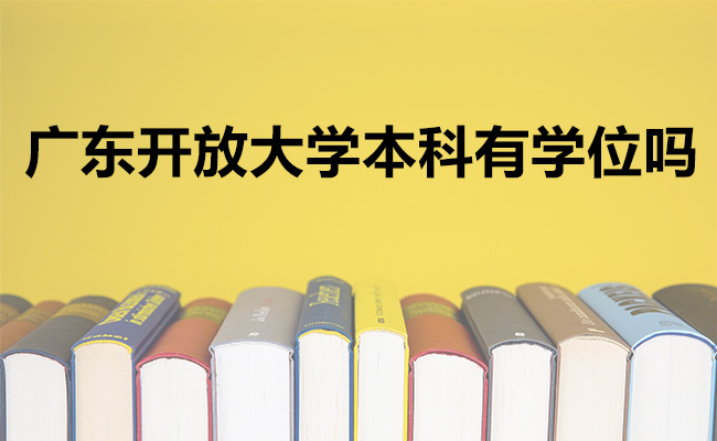 广东开放大学本科有学位吗