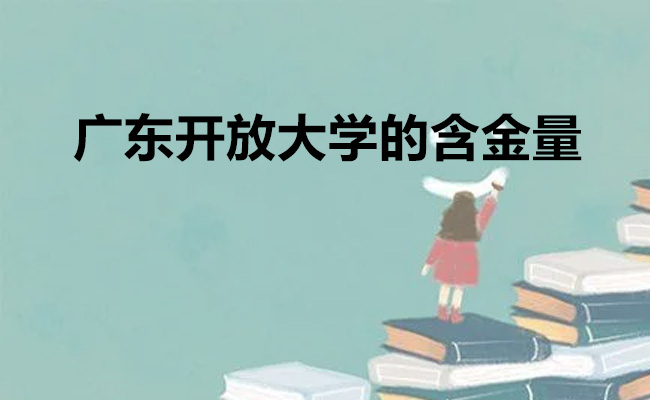 广东开放大学的含金量