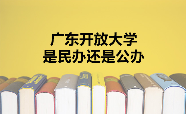 广东开放大学是民办还是公办