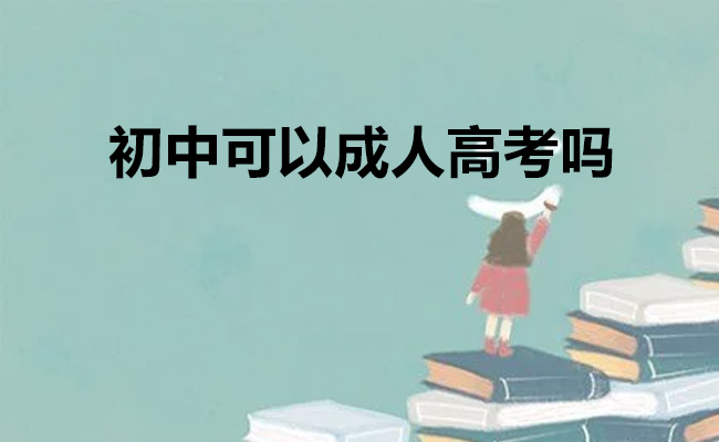 初中可以成人高考吗