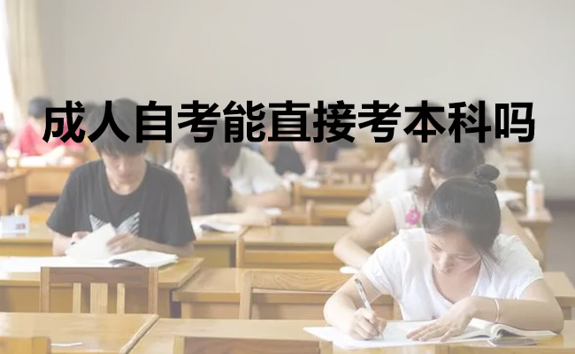 成人自考能直接考本科吗