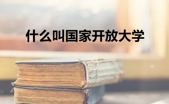 什么叫国家开放大学