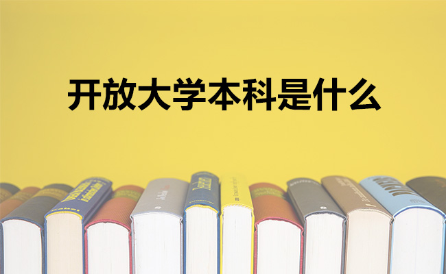 开放大学本科是什么