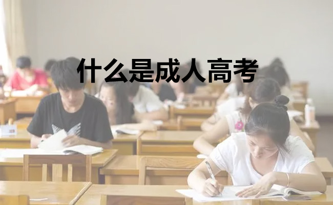 什么是成人高考