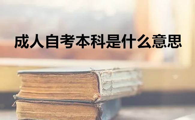 成人自考本科是什么意思