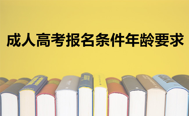 成人高考报名条件年龄要求