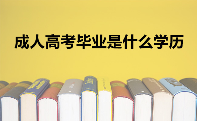 成人高考毕业是什么学历