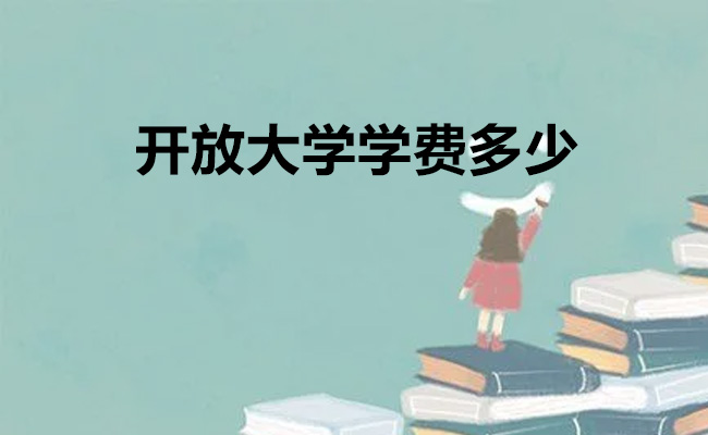 开放大学学费多少