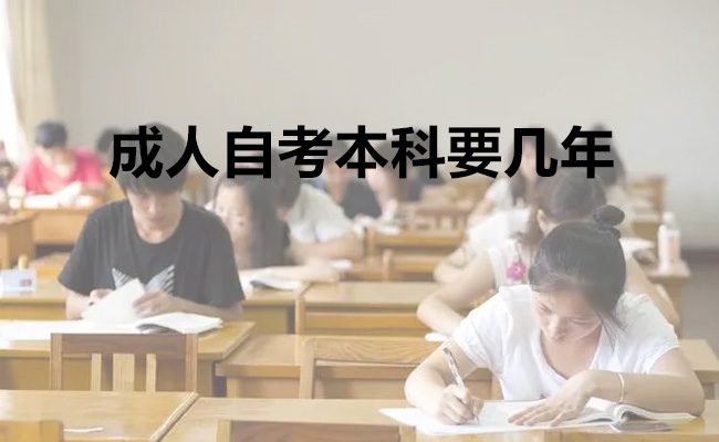 成人自考本科要几年