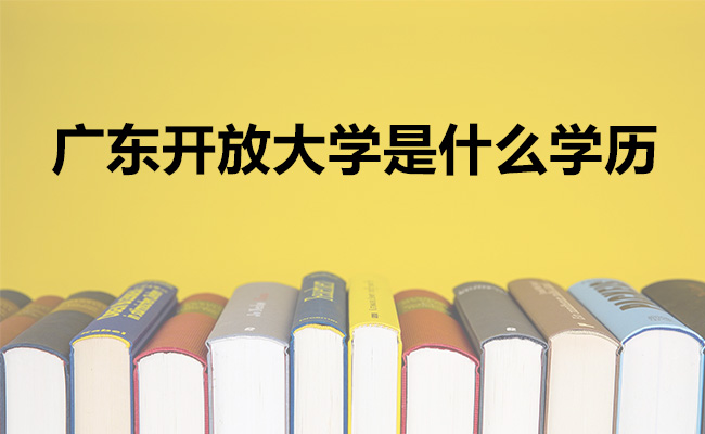 广东开放大学是什么学历