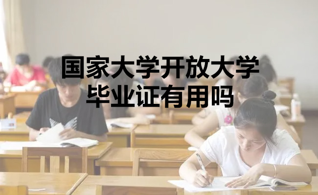 国家大学开放大学毕业证有用吗