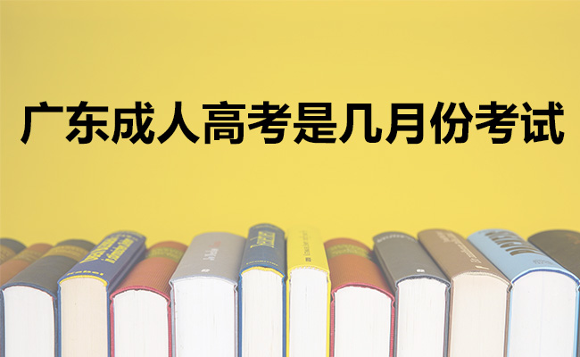 广东成人高考是几月份考试
