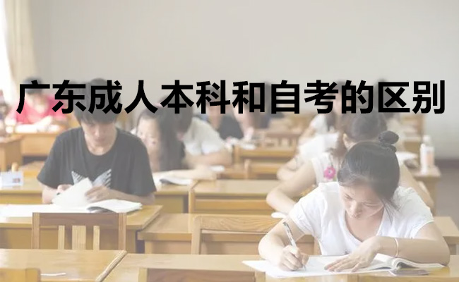 广东成人本科和自考的区别