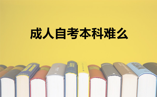 成人自考本科难么