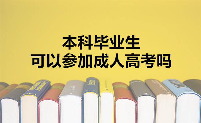 本科毕业生可以参加成人高考吗