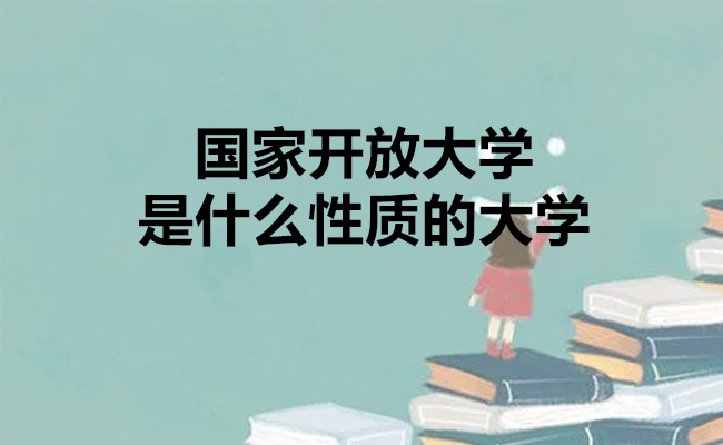 国家开放大学是什么性质的大学