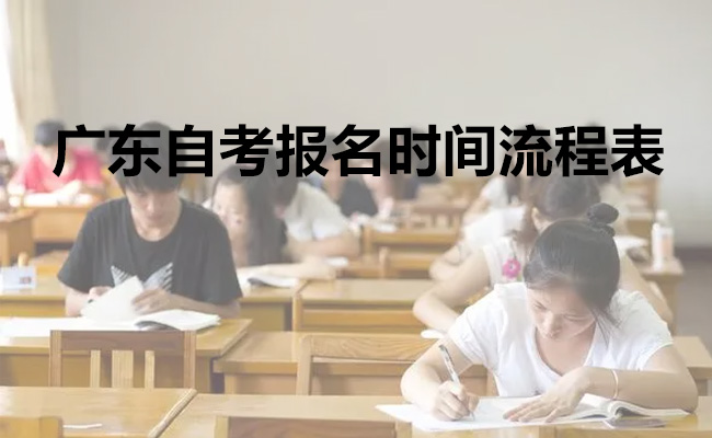 广东自考报名时间流程表