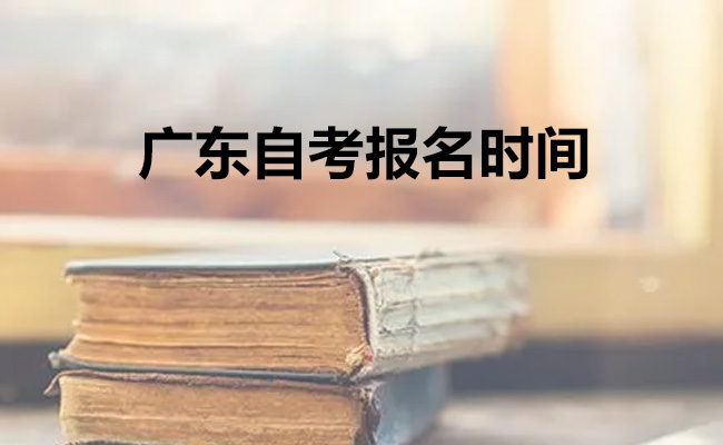 广东自考报名时间