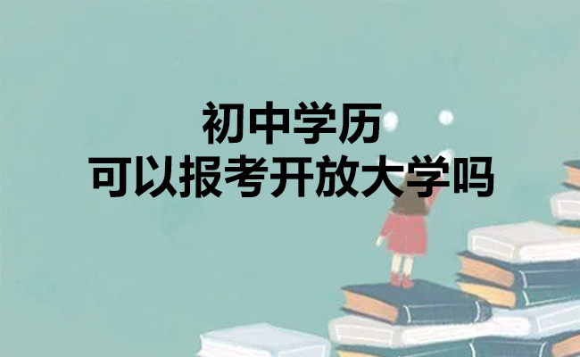 初中学历可以报考开放大学吗