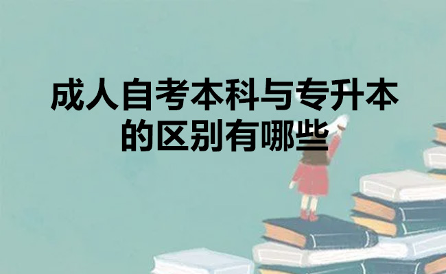 成人自考本科与专升本的区别有哪些