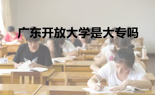 广东开放大学是大专吗