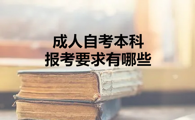 成人自考本科报考要求有哪些