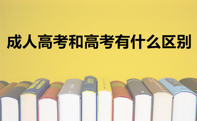 成人高考和高考有什么区别