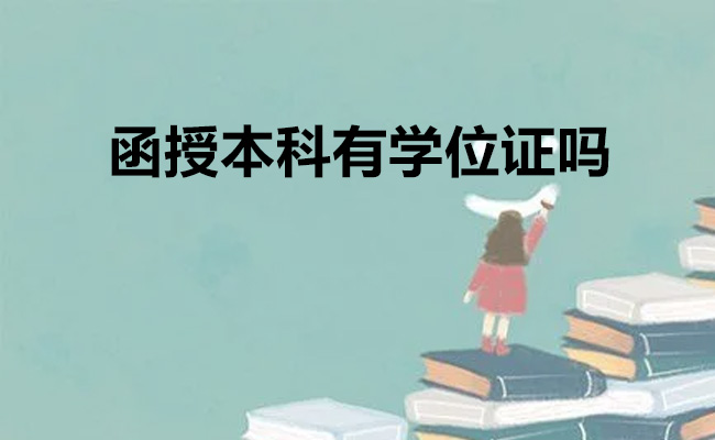 函授本科有学位证吗