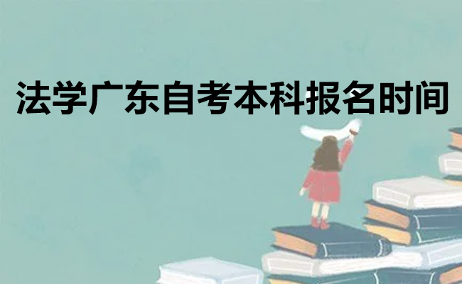 法学广东自考本科报名时间