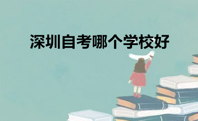 深圳自考哪个学校好