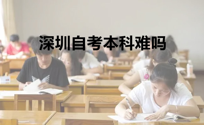深圳自考本科难吗