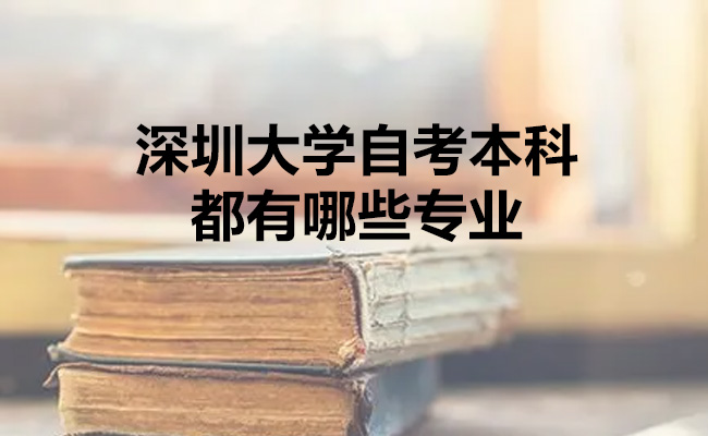 深圳大学自考本科都有哪些专业