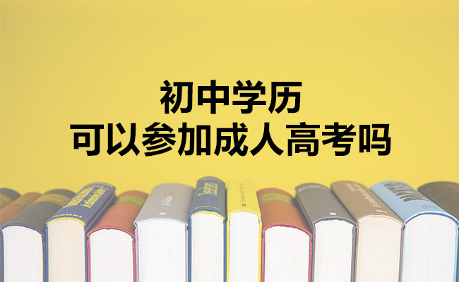 初中学历可以参加成人高考吗