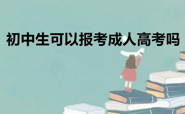 初中生可以报考成人高考吗