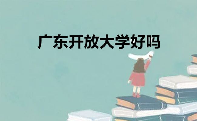 广东开放大学好吗