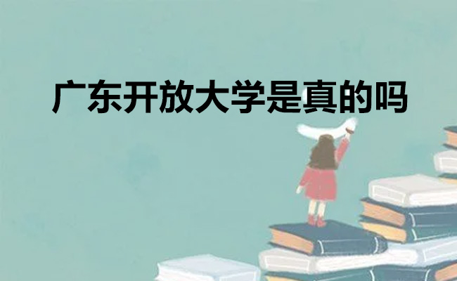 广东开放大学是真的吗