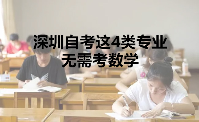深圳自考这4类专业无需考数学