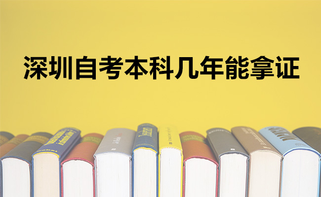 深圳自考本科几年能拿证