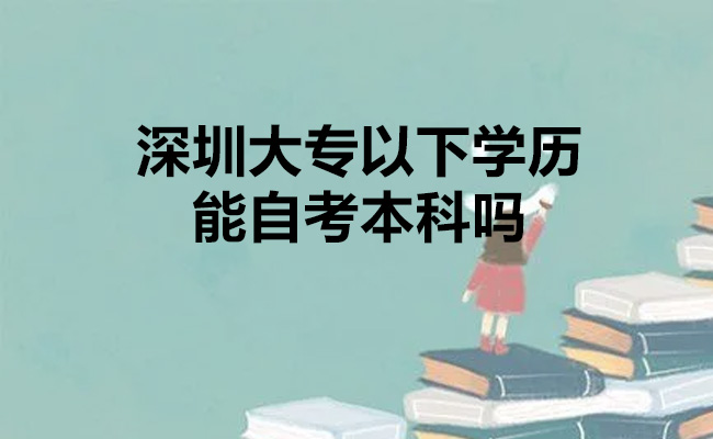 深圳大专以下学历能自考本科吗