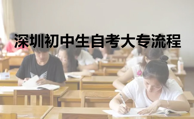 深圳初中生自考大专流程