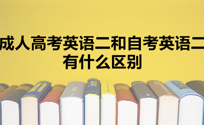 成人高考英语二和自考英语二有什么区别