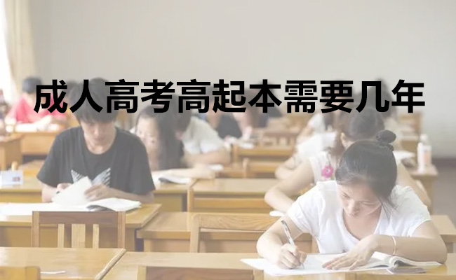成人高考高起本需要几年