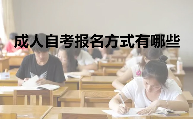 成人自考报名方式有哪些