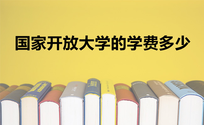 国家开放大学的学费多少