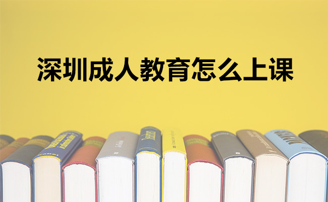 深圳成人教育怎么上课