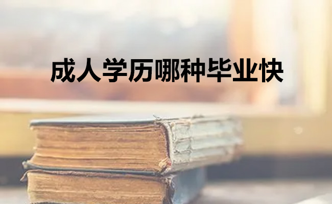 成人学历哪种毕业快