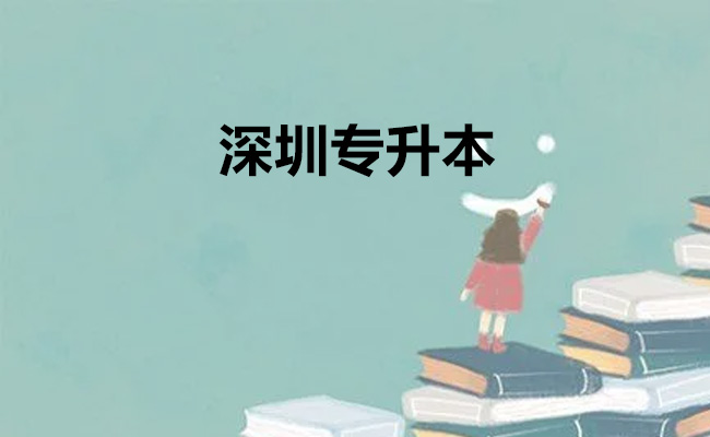 专升本