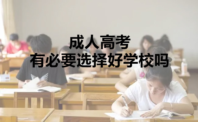 成人高考有必要选择好学校吗